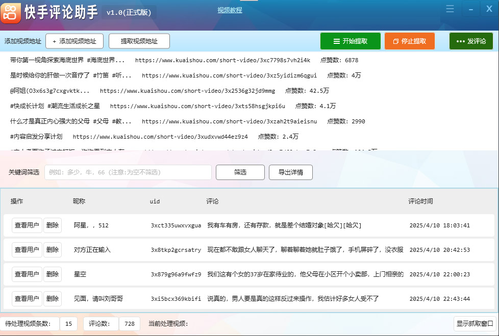 快手评论助手